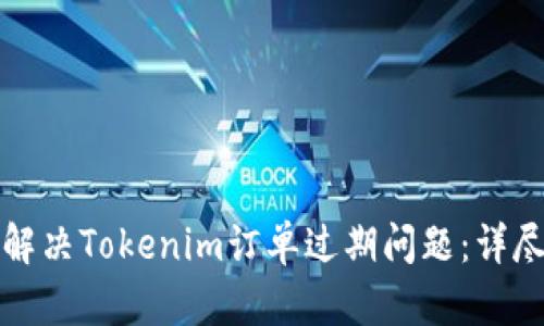 如何解决Tokenim订单过期问题：详尽指南