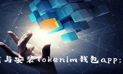 如何下载与安装Tokenim钱包app：详细教程