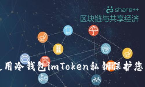 如何有效使用冷钱包imToken私钥保护您的数字资产