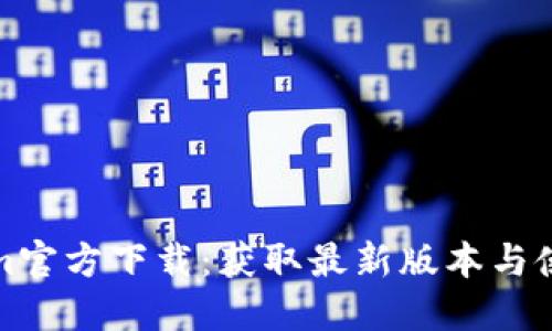 Tokenim官方下载：获取最新版本与使用指南