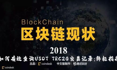 如何有效查询USDT TRC20交易记录：终极指南