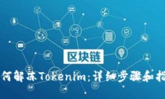 如何解冻Tokenim：详细步骤和指南