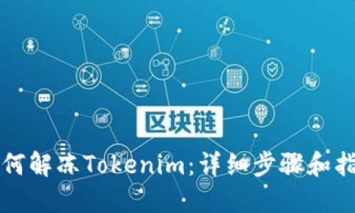 如何解冻Tokenim：详细步骤和指南