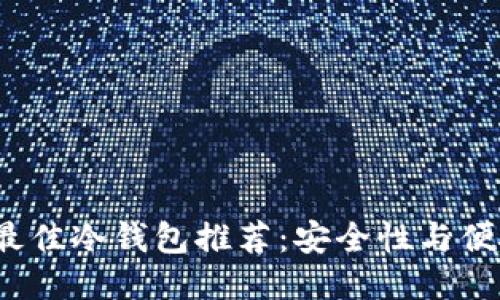 优质

2023年最佳冷钱包推荐：安全性与便捷性兼具