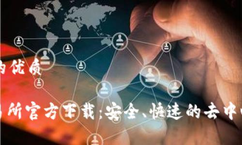 思考一个且的优质

Uniswap交易所官方下载：安全、快速的去中心化交易平台