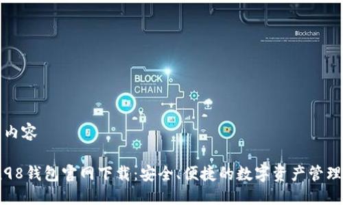 详细内容

Coin98钱包官网下载：安全、便捷的数字资产管理工具