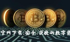 详细内容Coin98钱包官网下载：安全、便捷的数字