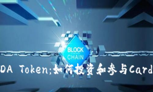 : 深入了解ADA Token：如何投资和参与Cardano生态系统