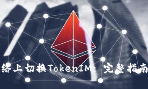 如何在以太坊网络上切换TokenIM: 完整指南与常见问题解析