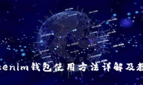 Tokenim钱包使用方法详解及教程