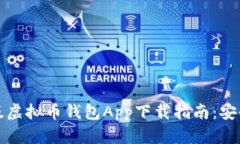 2023年最新版虚拟币钱包App下载指南：安全、便捷