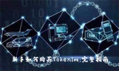 新手如何购买Tokenim：完整指南