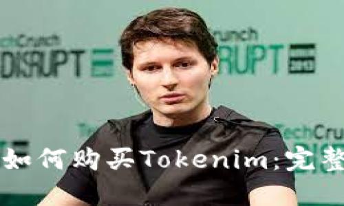 新手如何购买Tokenim：完整指南