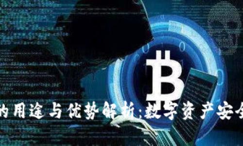 冷钱包的用途与优势解析：数字资产安全的首选