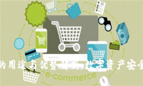 冷钱包的用途与优势解析：数字资产安全的首选