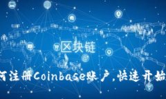 详细指南：如何注册Coinbase账户，快速开始加密货