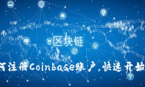 详细指南：如何注册Coinbase账户，快速开始加密货币交易