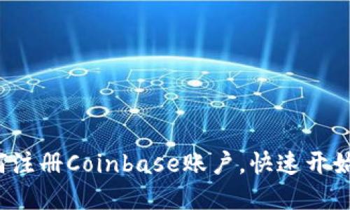 详细指南：如何注册Coinbase账户，快速开始加密货币交易