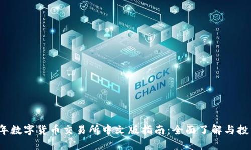 2023年数字货币交易所中文版指南：全面了解与投资技巧