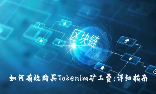 如何有效购买Tokenim矿工费：详细指南