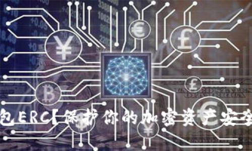 什么是冷钱包ERC？保护你的加密资产安全的终极指南