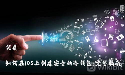 优质

如何在iOS上创建安全的冷钱包：完整指南