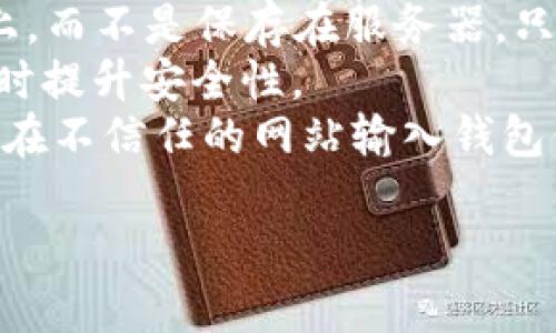   比特派钱包使用哪个网络地址？详解比特派钱包的网络地址选择及 / 

 guanjianci 比特派钱包, 网络地址, 加密货币, 钱包地址 /guanjianci 

什么是比特派钱包？
比特派钱包是一个多种加密货币支持的钱包应用，主要用于存储和交易比特币、以太坊等主流数字货币。它提供了简单易用的界面，适合新手和有经验的用户。在这个日益增长的加密货币市场中，选择合适的钱包对于保护用户的资产至关重要。
此外，比特派钱包还拥有去中心化的特性，用户的私钥只存储在用户的设备中，而不是存放在平台的服务器上。这种设计让用户对自己的资产拥有更大的控制权，降低了资产丢失的风险。

网络地址的概念及其重要性
网络地址是指用户在区块链网络上与其他用户进行交易时所用到的“钱包地址”。每个用户在其钱包创建时都会生成一个或多个唯一的地址，这些地址由一串字母和数字组合而成。它们不仅用于接收加密货币，也可用于发送以太坊等其他数字资产。
在使用加密货币时，正确使用网络地址是至关重要的。一个丢失或错误的地址就有可能导致交易无法完成，甚至资产的永久丢失。因此，了解不同类型的钱包地址及其适用的网络，对于确保交易成功执行极为重要。

比特派钱包支持哪些网络地址？
比特派钱包支持多种类型的网络地址，主要包括比特币（BTC）、以太坊（ETH）和其他各类ERC-20代币。每类加密货币都有其特定的网络地址格式。例如，比特币的地址通常由“1”或“3”开头，而以太坊的地址则是以“0x”开头的40个字符的十六进制字符串。
在使用比特派钱包时，用户需要根据要交易的数字资产选择正确的网络地址，以确保其能顺利地进行交易。选择错误的网络地址不仅会导致交易失败，还可能导致资产丢失。

如何获取比特派钱包的网络地址？
要获取比特派钱包的网络地址，用户需按照以下步骤操作：首先，打开比特派钱包应用并选择所需的加密货币，例如比特币或以太坊。然后，在对应的资产界面上，会有一个“接收”或“收款”按钮，点击该按钮后，钱包将生成一个新的网络地址，用户可以复制这个地址。
此外，比特派钱包还提供了二维码功能，用户可以直接分享二维码以便他人快速获取其钱包地址。这种方法既方便又安全，避免了手动输入地址可能带来的错误。

在比特派钱包中如何使用网络地址进行交易？
在比特派钱包中进行交易的流程十分简单。用户只需选择相应的加密货币，然后输入对方的网络地址以及希望发送的金额。在输入完相关信息后，用户还可以输入一条备注，以帮助记住这次交易的目的。
确保网络地址正确无误是非常重要的，一旦发送出错，资金可能会丢失在错误的地址上。确认交易信息无误后，用户可以点击“发送”，随后系统会要求用户输入密码或通过其他形式的小额验证，以确认交易的合法性。
一旦交易完成，用户将收到交易确认，并能在该钱包的交易历史记录中查看到此次交易的详细信息。整个流程不仅安全，且便捷。

遇到网络地址无法接收资产的情况该如何处理？
如果在比特派钱包上遇到网络地址无法接收资产的情况，首先要检查输入的地址是否正确，包括短缺字符、大小写错误或输入空格等。确保复制的地址与钱包提供的地址一致。
其次，确认自己所使用的网络是否支持该地址。不同的加密货币使用不同的网络，发送和接收时必须匹配。例如，如果你在比特币地址上尝试接收以太坊，会导致交易失败。用户需确保所接收的资产地址类型与所发送的资产相对应。
若仍然无法解决问题，建议向比特派钱包的客服咨询，提供详细信息，以获取更多的帮助和指导。确保在进行任何交易时，交易信息清晰、准确，这样才能有效避免不必要的损失。

比特派钱包的网络地址安全性如何保障？
确保比特派钱包网络地址安全性的是其去中心化的特性与用户自我管理的模式。用户的私钥被安全地存储在其设备上，而不是保存在服务器。只有用户能够通过其私钥进行访问和管理资产。
此外，比特派钱包还采用了一系列的安全措施，例如：多重签名、双因素认证、交易通知、地址白名单等，帮助用户在交易时提升安全性。
用户在使用比特派钱包时，也要保持良好的安全习惯，例如定期更换密码、使用复杂密码等。谨防网络钓鱼及诈骗，避免在不信任的网站输入钱包信息。使用这样的安全措施可以有效降低潜在的风险，让用户在数字资产世界中能更安心地投资和交易。

总字数：大概在3700个字左右，所提供的回答可能会有所浮动，可根据具体问题再进行调整和补充。