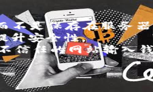   比特派钱包使用哪个网络地址？详解比特派钱包的网络地址选择及 / 

 guanjianci 比特派钱包, 网络地址, 加密货币, 钱包地址 /guanjianci 

什么是比特派钱包？
比特派钱包是一个多种加密货币支持的钱包应用，主要用于存储和交易比特币、以太坊等主流数字货币。它提供了简单易用的界面，适合新手和有经验的用户。在这个日益增长的加密货币市场中，选择合适的钱包对于保护用户的资产至关重要。
此外，比特派钱包还拥有去中心化的特性，用户的私钥只存储在用户的设备中，而不是存放在平台的服务器上。这种设计让用户对自己的资产拥有更大的控制权，降低了资产丢失的风险。

网络地址的概念及其重要性
网络地址是指用户在区块链网络上与其他用户进行交易时所用到的“钱包地址”。每个用户在其钱包创建时都会生成一个或多个唯一的地址，这些地址由一串字母和数字组合而成。它们不仅用于接收加密货币，也可用于发送以太坊等其他数字资产。
在使用加密货币时，正确使用网络地址是至关重要的。一个丢失或错误的地址就有可能导致交易无法完成，甚至资产的永久丢失。因此，了解不同类型的钱包地址及其适用的网络，对于确保交易成功执行极为重要。

比特派钱包支持哪些网络地址？
比特派钱包支持多种类型的网络地址，主要包括比特币（BTC）、以太坊（ETH）和其他各类ERC-20代币。每类加密货币都有其特定的网络地址格式。例如，比特币的地址通常由“1”或“3”开头，而以太坊的地址则是以“0x”开头的40个字符的十六进制字符串。
在使用比特派钱包时，用户需要根据要交易的数字资产选择正确的网络地址，以确保其能顺利地进行交易。选择错误的网络地址不仅会导致交易失败，还可能导致资产丢失。

如何获取比特派钱包的网络地址？
要获取比特派钱包的网络地址，用户需按照以下步骤操作：首先，打开比特派钱包应用并选择所需的加密货币，例如比特币或以太坊。然后，在对应的资产界面上，会有一个“接收”或“收款”按钮，点击该按钮后，钱包将生成一个新的网络地址，用户可以复制这个地址。
此外，比特派钱包还提供了二维码功能，用户可以直接分享二维码以便他人快速获取其钱包地址。这种方法既方便又安全，避免了手动输入地址可能带来的错误。

在比特派钱包中如何使用网络地址进行交易？
在比特派钱包中进行交易的流程十分简单。用户只需选择相应的加密货币，然后输入对方的网络地址以及希望发送的金额。在输入完相关信息后，用户还可以输入一条备注，以帮助记住这次交易的目的。
确保网络地址正确无误是非常重要的，一旦发送出错，资金可能会丢失在错误的地址上。确认交易信息无误后，用户可以点击“发送”，随后系统会要求用户输入密码或通过其他形式的小额验证，以确认交易的合法性。
一旦交易完成，用户将收到交易确认，并能在该钱包的交易历史记录中查看到此次交易的详细信息。整个流程不仅安全，且便捷。

遇到网络地址无法接收资产的情况该如何处理？
如果在比特派钱包上遇到网络地址无法接收资产的情况，首先要检查输入的地址是否正确，包括短缺字符、大小写错误或输入空格等。确保复制的地址与钱包提供的地址一致。
其次，确认自己所使用的网络是否支持该地址。不同的加密货币使用不同的网络，发送和接收时必须匹配。例如，如果你在比特币地址上尝试接收以太坊，会导致交易失败。用户需确保所接收的资产地址类型与所发送的资产相对应。
若仍然无法解决问题，建议向比特派钱包的客服咨询，提供详细信息，以获取更多的帮助和指导。确保在进行任何交易时，交易信息清晰、准确，这样才能有效避免不必要的损失。

比特派钱包的网络地址安全性如何保障？
确保比特派钱包网络地址安全性的是其去中心化的特性与用户自我管理的模式。用户的私钥被安全地存储在其设备上，而不是保存在服务器。只有用户能够通过其私钥进行访问和管理资产。
此外，比特派钱包还采用了一系列的安全措施，例如：多重签名、双因素认证、交易通知、地址白名单等，帮助用户在交易时提升安全性。
用户在使用比特派钱包时，也要保持良好的安全习惯，例如定期更换密码、使用复杂密码等。谨防网络钓鱼及诈骗，避免在不信任的网站输入钱包信息。使用这样的安全措施可以有效降低潜在的风险，让用户在数字资产世界中能更安心地投资和交易。

总字数：大概在3700个字左右，所提供的回答可能会有所浮动，可根据具体问题再进行调整和补充。