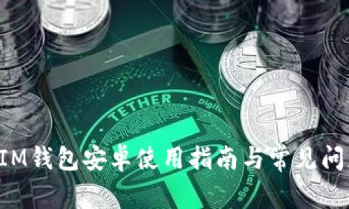 TokenIM钱包安卓使用指南与常见问题解答