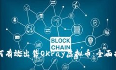 如何有效出售OKPay虚拟币：全面指南