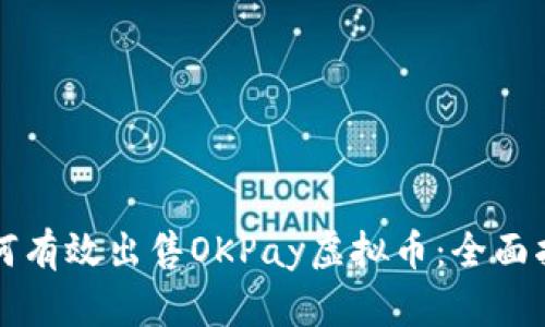 如何有效出售OKPay虚拟币：全面指南