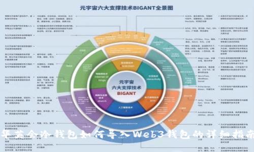 华英会冷钱包如何导入Web3钱包的详细指南