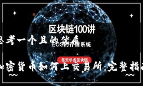 思考一个且的优质

加密货币如何上交易所：完整指南