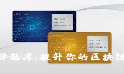 Tokenim测评题库：提升你的区块链知识与技能