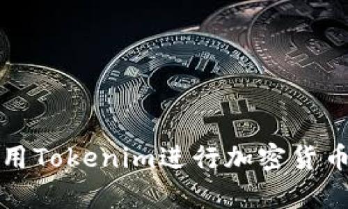 如何有效利用Tokenim进行加密货币测试与分析