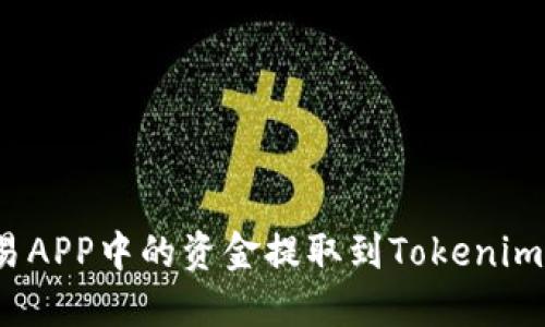如何将比特币交易APP中的资金提取到Tokenim？实用指南与技巧