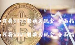 如何将USDT转换为现金：全面指南如何将USDT转换为