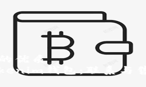 思考一个且的优质
如何使用Tokenim钱包：联系与售后服务指南