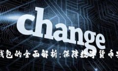 交易所资产冷钱包的全面解析：保障数字货币安