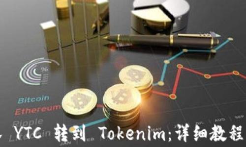 
如何将以太森林 YTC 转到 Tokenim：详细教程与常见问题解答