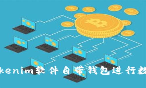 如何使用Tokenim软件自带钱包进行数字货币管理