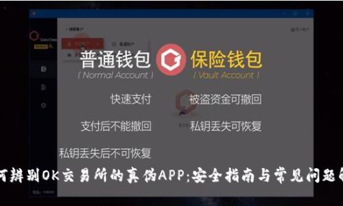 如何辨别OK交易所的真伪APP：安全指南与常见问题解析