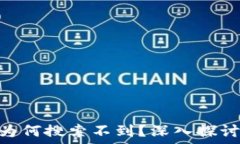   Tokenim为何搜索不到？深入探讨问题原因