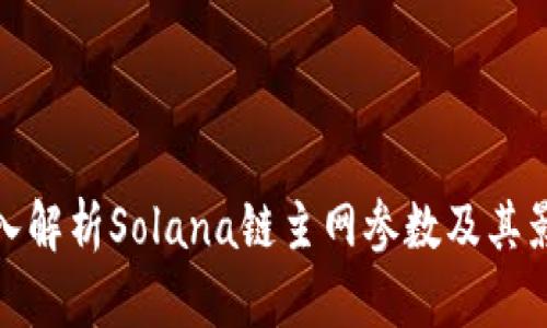 深入解析Solana链主网参数及其影响