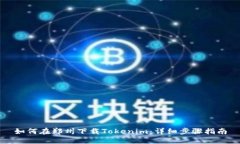 如何在郑州下载Tokenim：详细步骤指南