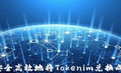 如何安全高效地将Tokenim兑换成现金？