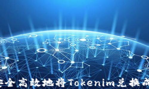如何安全高效地将Tokenim兑换成现金?