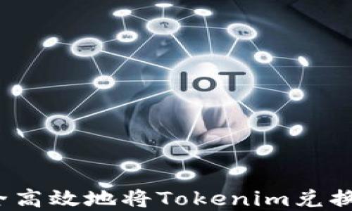 
如何安全高效地将Tokenim兑换成现金？