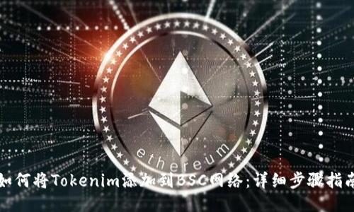 如何将Tokenim添加到BSC网络:详细步骤指南