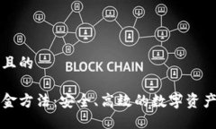 思考一个且的冷钱包出金方法：安全、高效的数